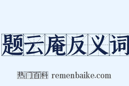 题云庵反义词是什么意思的图片